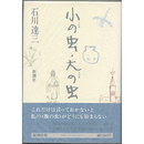 小の虫・大の虫　