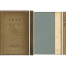 麦藁帽子　四季叢書第参編