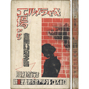 キャラメル工場から　日本プロレタリア作家叢書8編