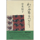 わが今昔ものがたり　