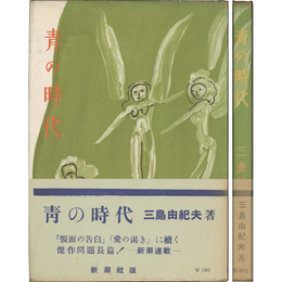 青の時代　