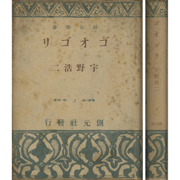 ゴオゴリ　創元選書