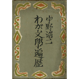 わが文学遍歴　