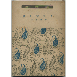 子を貸し屋　虹叢書1