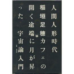 人間人形時代　
