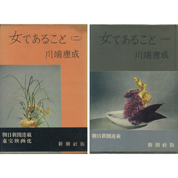 女であること（一）（二）揃　