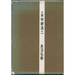 人間　宇野浩二　