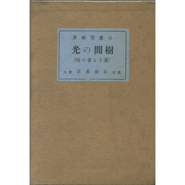 樹間の光（愛する者の死）　