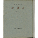 小園歌　コルボオ叢書
