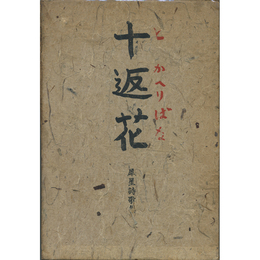 十返花　