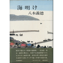 海明け　