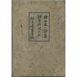 波の上　第一小説集叢書