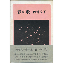 春の歌　