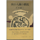 四十八歳の抵抗　