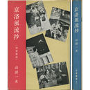 京洛風流抄（別室風流）　京都叢書5