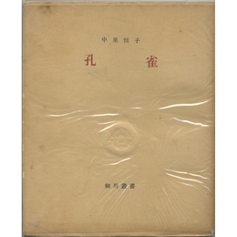 孔雀　細川叢書6