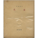 孔雀　細川叢書6