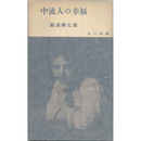 中流人の幸福　角川新書