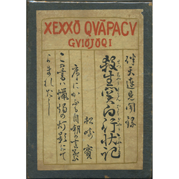 殺生関白行状記　