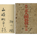 随筆文人囲碁会　