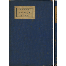 おしやべり　版画荘文庫