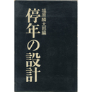 停年の設計　
