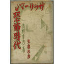 サラリーマン恐怖時代　