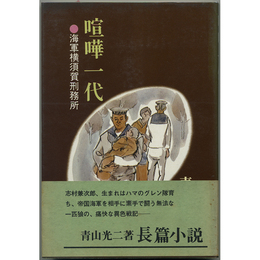 喧嘩一代　海軍横須賀刑務所