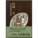 喧嘩一代　海軍横須賀刑務所