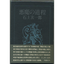 悪魔の道程　