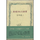 約束された世界　