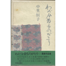 わが今昔ものがたり　