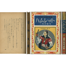 ハムレット　世界名作物語選書