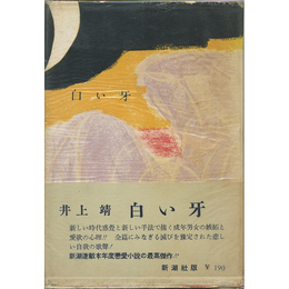 白い牙　