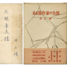 ある偽作家の生涯　