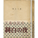 純白の夜　