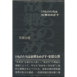 けものたちは故郷をめざす　