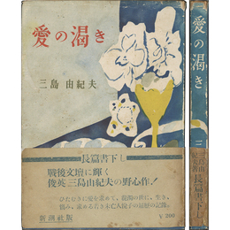 愛の渇き　