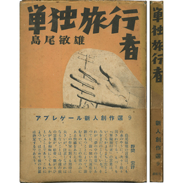 単独旅行者　アプレゲール新人創作選9