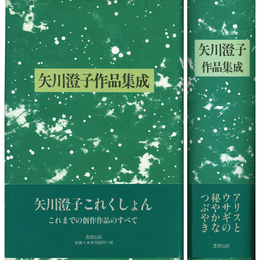 矢川澄子作品集成　