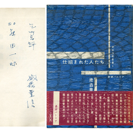 仕組まれた人たち　新鋭作家叢書8