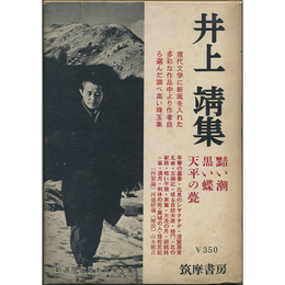 井上靖集　新選現代日本文学全集21