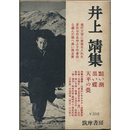 井上靖集　新選現代日本文学全集21