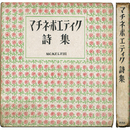 マチネ・ポエティク詩集　