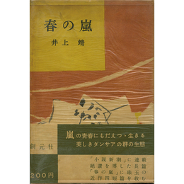 春の嵐　