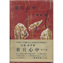 来宮心中　