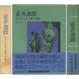 慈善週間 または七大元素（小説）　眼は未開の状態にある叢書6