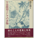 宇宙模型としての書物　