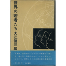 世界の若者たち　