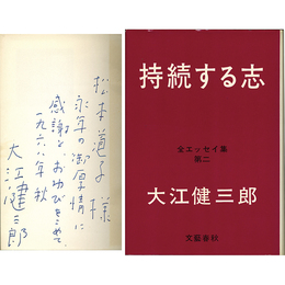 持続する志　全エッセイ集第二